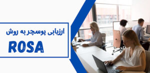 دوره آموزشی ارزیابی ارگونومی به روش ROSA