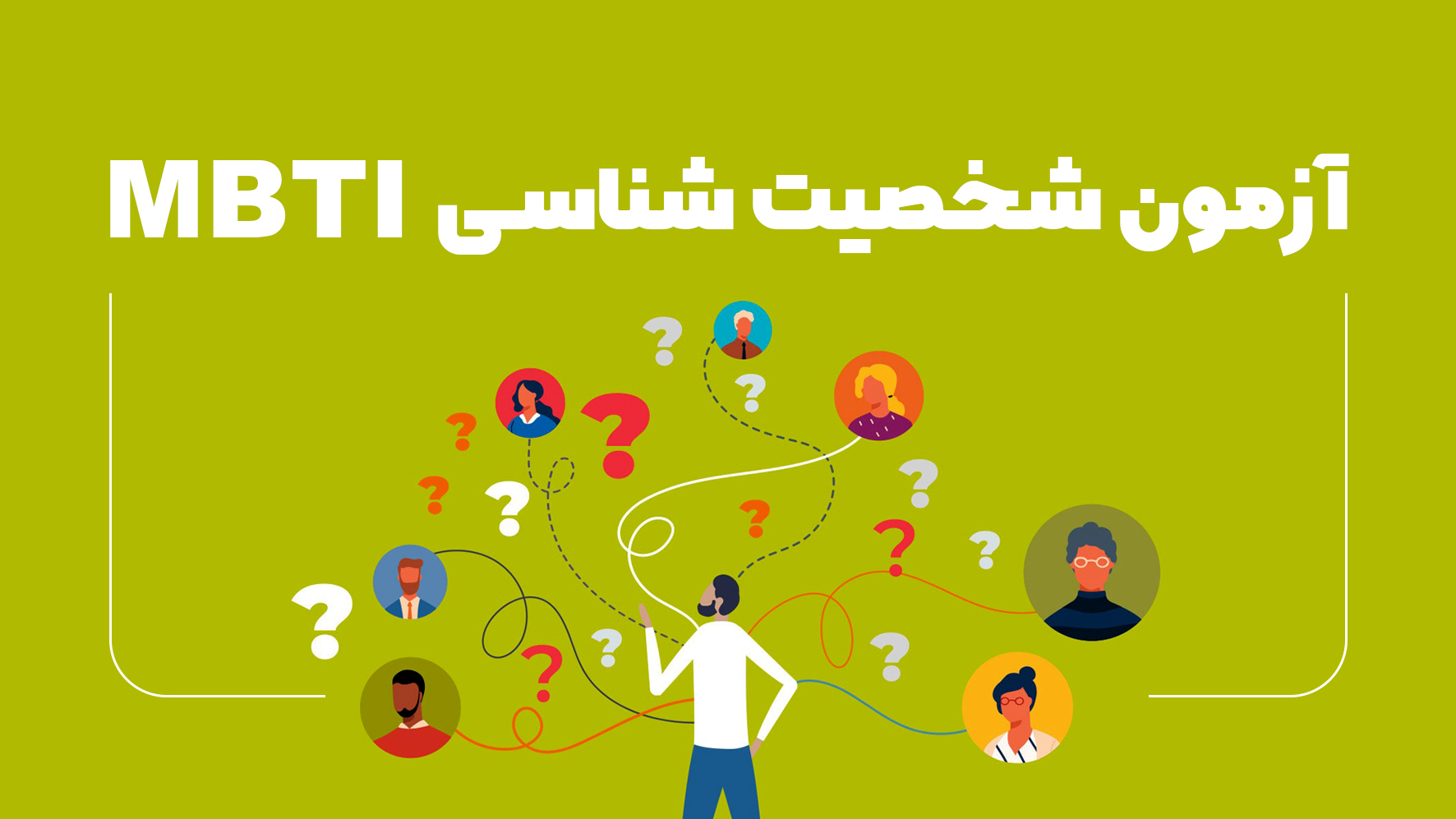 تست شخصیت شناسی Mbti و کاربردهای آن 1ارگونومیست