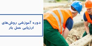 آشنایی با روش‌های ارزیابی حمل بار