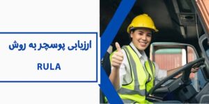 دوره آموزشی ارزیابی ارگونومی به روش RULA